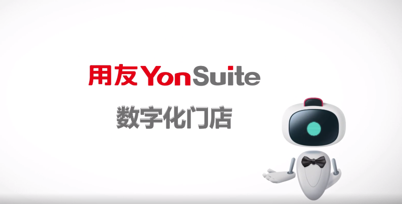 用友YonSuite
