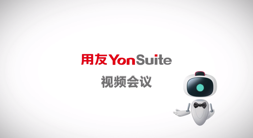 YonSuite视频会议.png