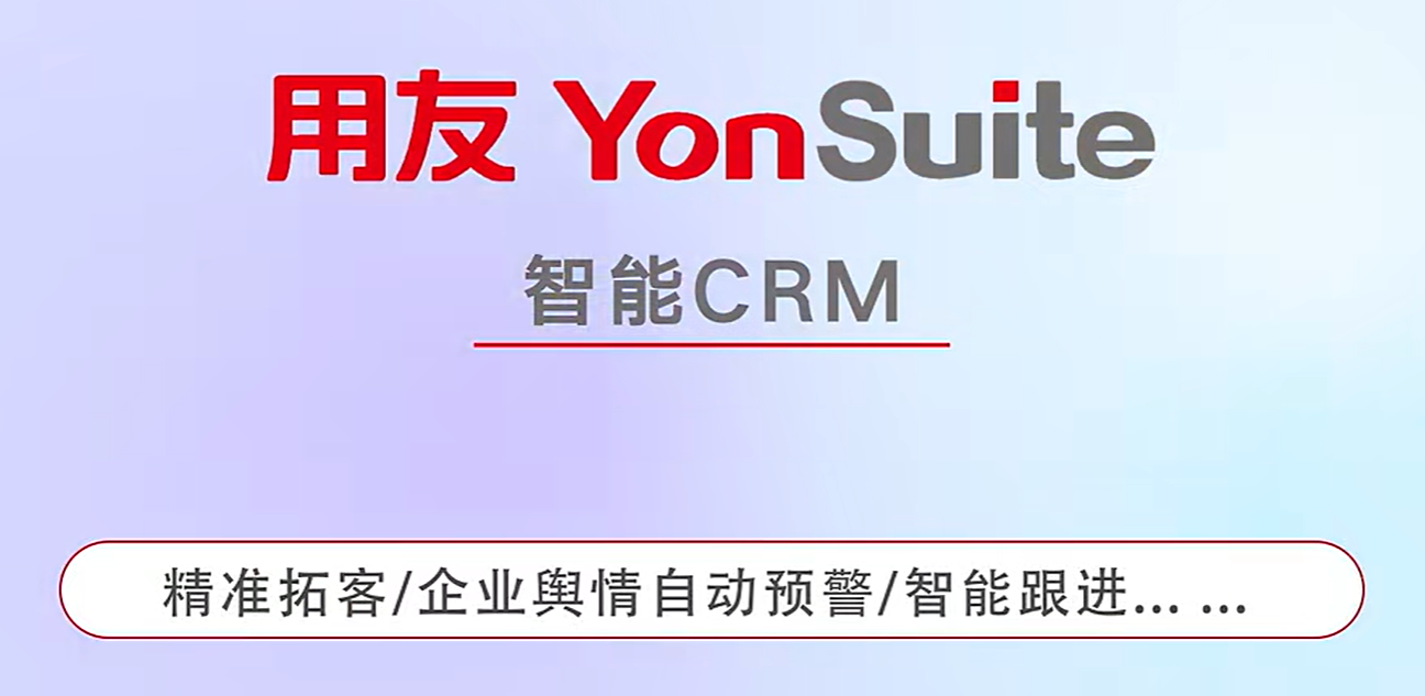 用友YonSuite