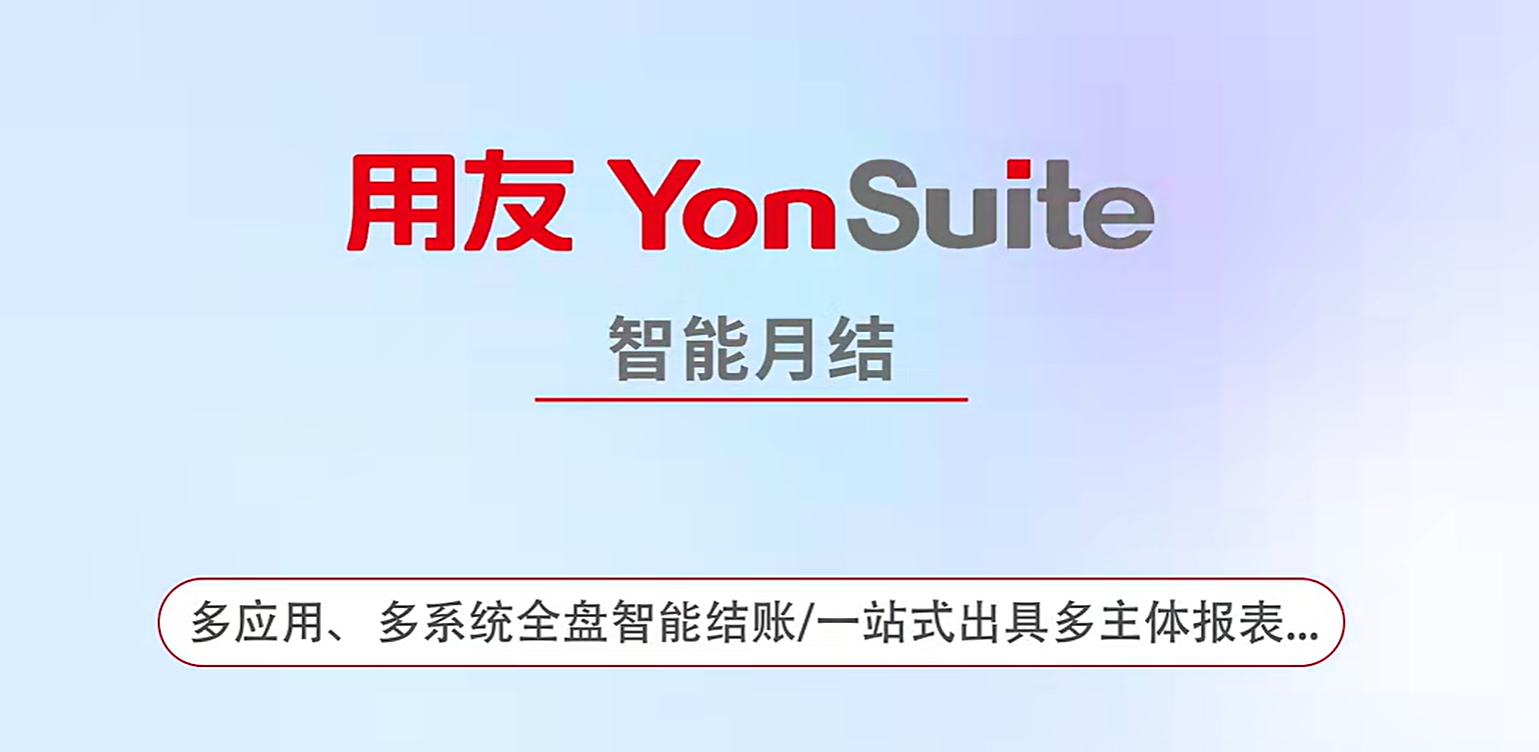 用友YonSuite